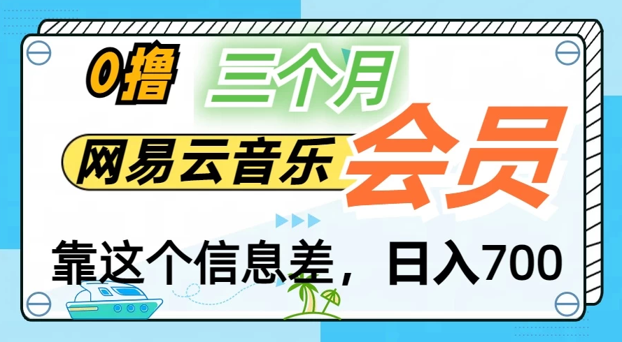月入2万+！网易云会员开通秘技，非学生也能免费拿3个月-网亿资源平台