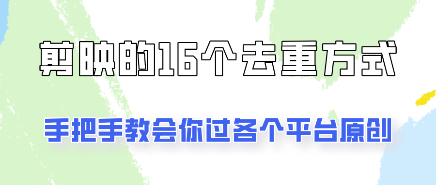 你是不是总过不了原创？别担心，教你学会剪映的16种去重方式！-网亿资源平台