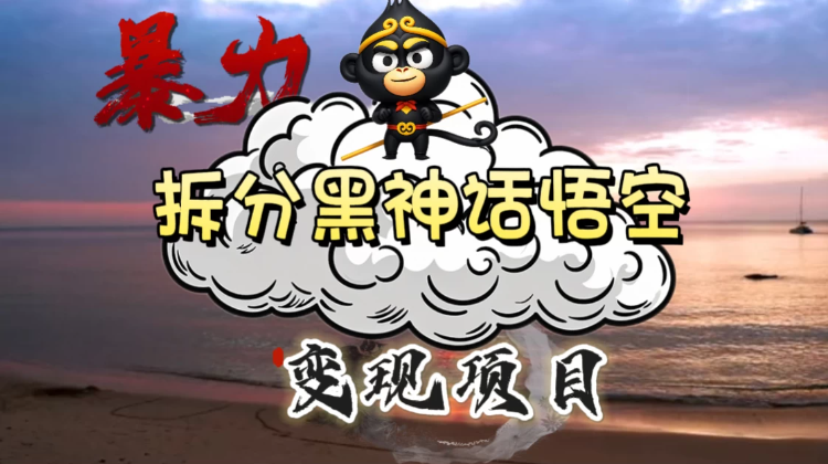 3A游戏黑神话悟空，带你拆分游戏变现，日入500+，看懂即会！-网亿资源平台