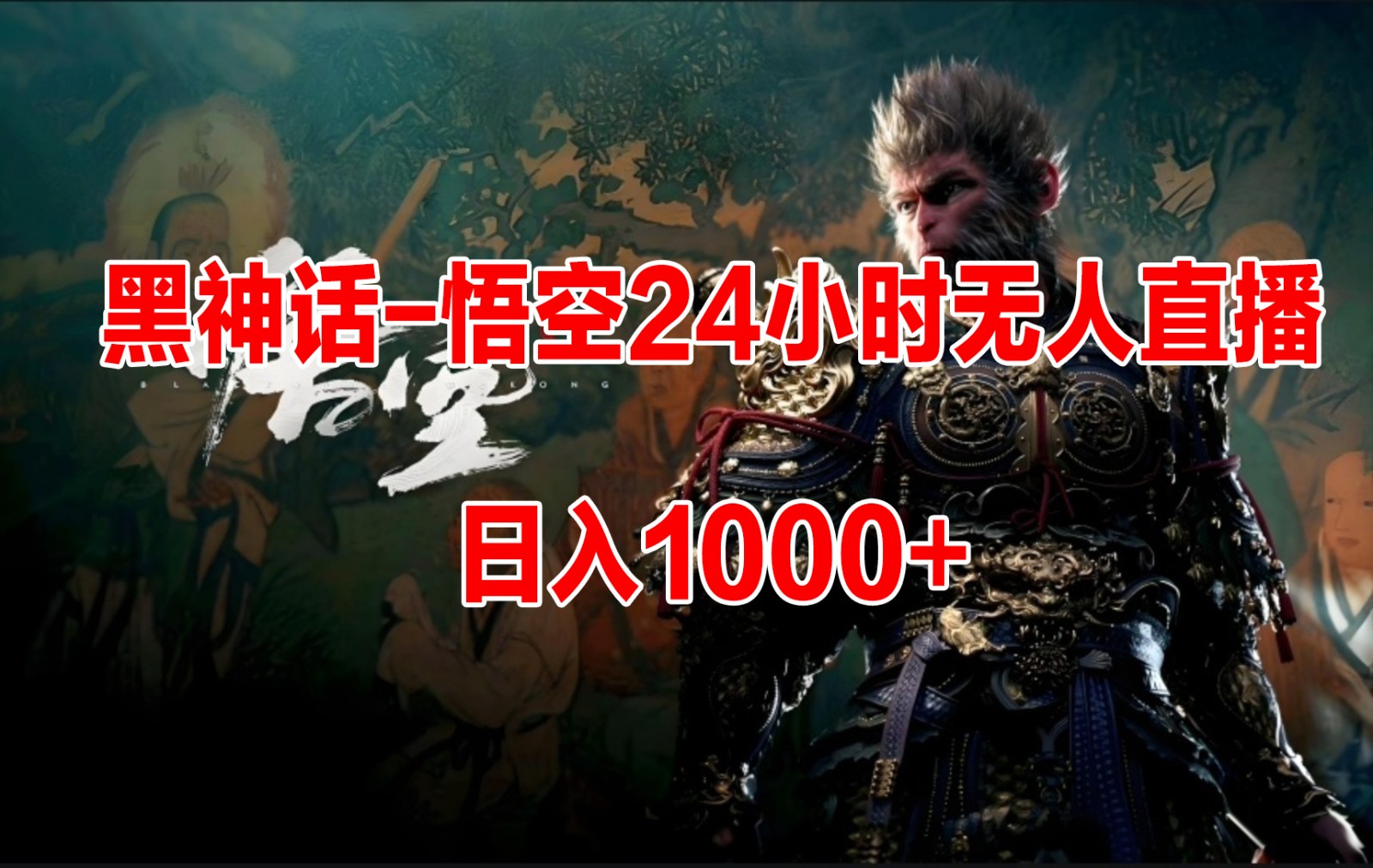 《黑神话-悟空》24小时无人玩法，日入1000+，操作简单-网亿资源平台