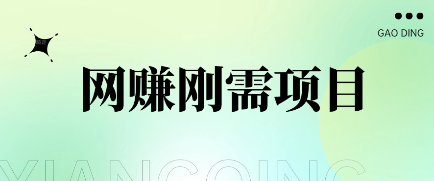 1单20+，网赚刚需项目，接码平台撸收益，每天小赚300+-网亿资源平台