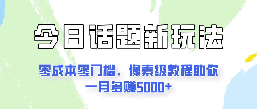 今日话题新玩法，零成本零门槛，像素级教程助你一月多赚5000+-网亿资源平台