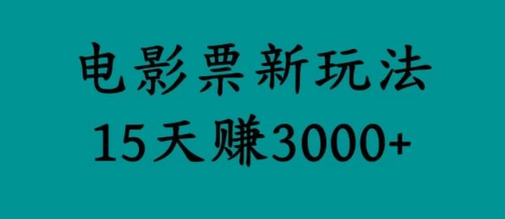 揭秘电影票新玩法，零门槛，零投入，高收益，15天赚三千-网亿资源平台