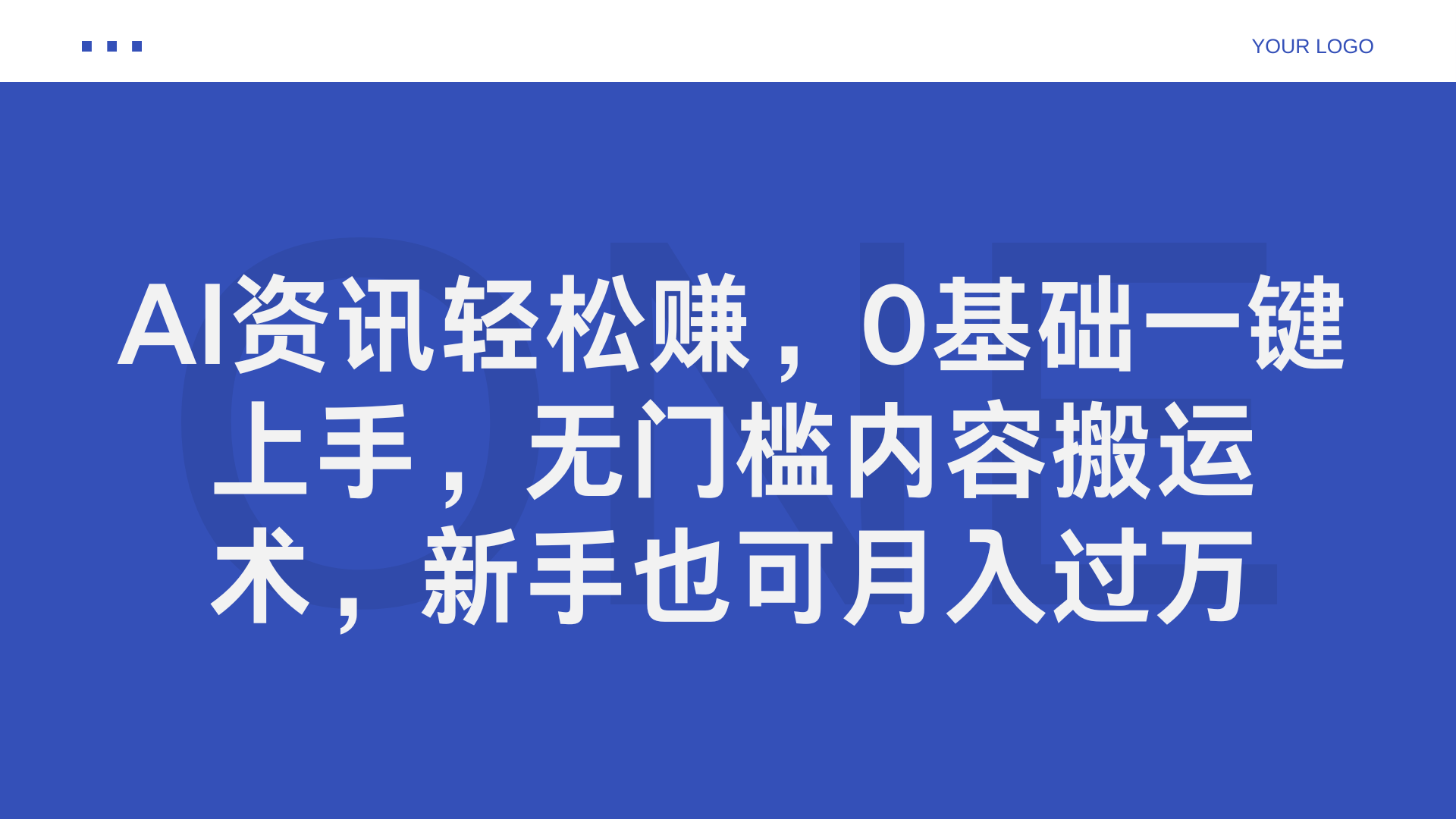 AI资讯轻松赚，0基础一键上手，无门槛内容搬运术，新手也可月入过万-网亿资源平台