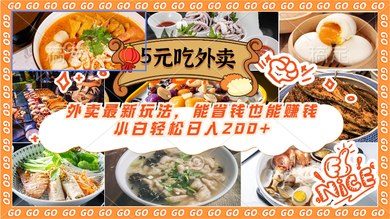外卖最新玩法，5元就能吃外卖，能省钱也能赚钱，小白轻松日入200+-网亿资源平台