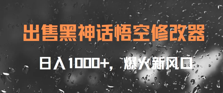 出售黑神话悟空修改器，日入1000+，爆火新风口-网亿资源平台