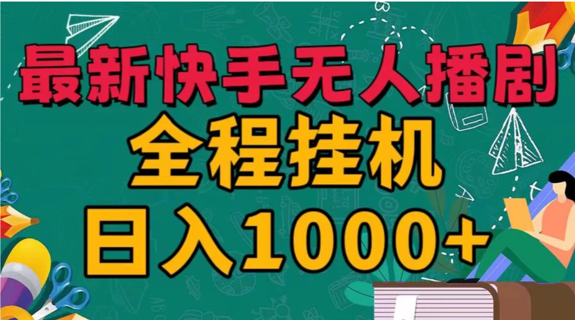 快手无人播剧全新玩法，一部手机就可以轻松搞定，零成本投入，小白轻松上手-网亿资源平台