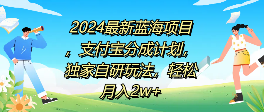 2024最新蓝海项目，支付宝分成计划，独家自研玩法，轻松月入2w+-网亿资源平台