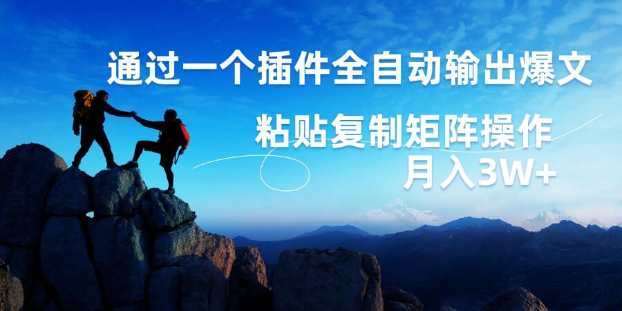 AI掘金2.0，通过一个插件全自动输出爆文，粘贴复制矩阵操作，月入3W+-网亿资源平台