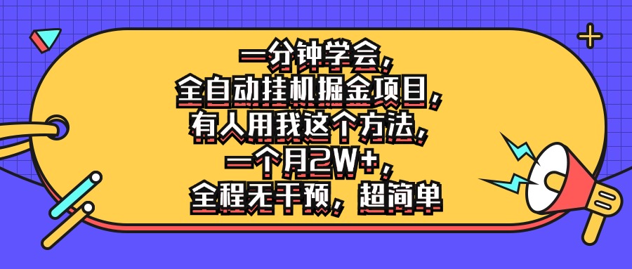 一分钟学会，全自动挂机掘金项目，有人用我这个方法，一个月2W+，全程无干预，超简单-网亿资源平台