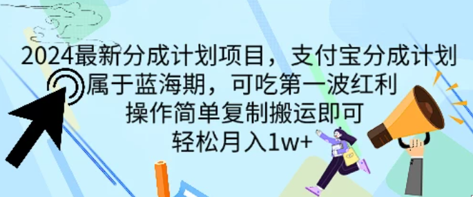 2024最新分成计划项目，支付宝分成计划 属于蓝海期，可吃第一波红利，操作简单复制搬运即可，轻松月入1w+-网亿资源平台