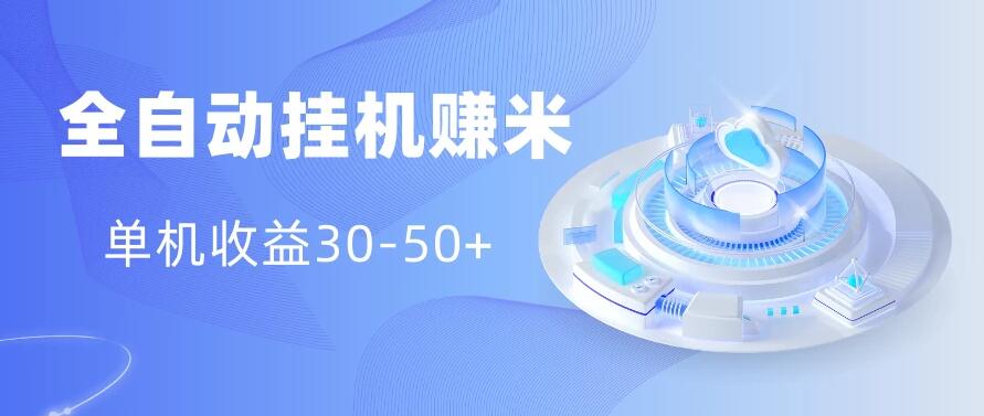 多平台全自动挂机赚米小项目，单机收益30-50+，号的品质决定收益-网亿资源平台