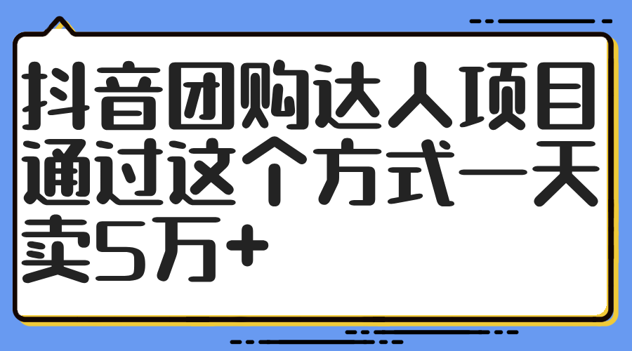 抖音团购达人项目，通过这个方式一天卖5万+-网亿资源平台