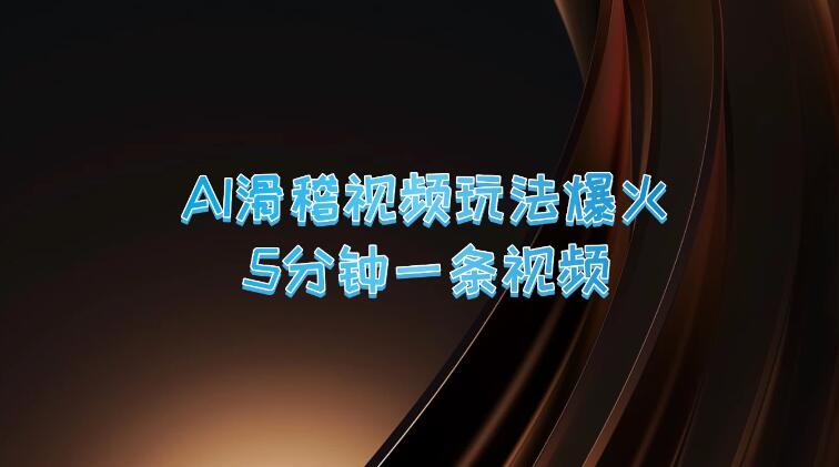 爆火AI滑稽视频玩法，5分钟一条视频，流量非常不错-网亿资源平台