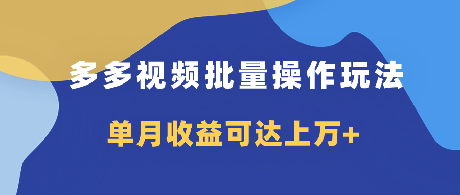 多多视频带货项目批量操作玩法，仅复制搬运即可，单月收益可达上万+-网亿资源平台