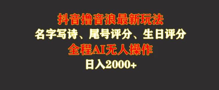蓝海，抖音撸音浪最新玩法，名字生日手机尾号打分，名字写诗，操作简单，日入2000+-网亿资源平台