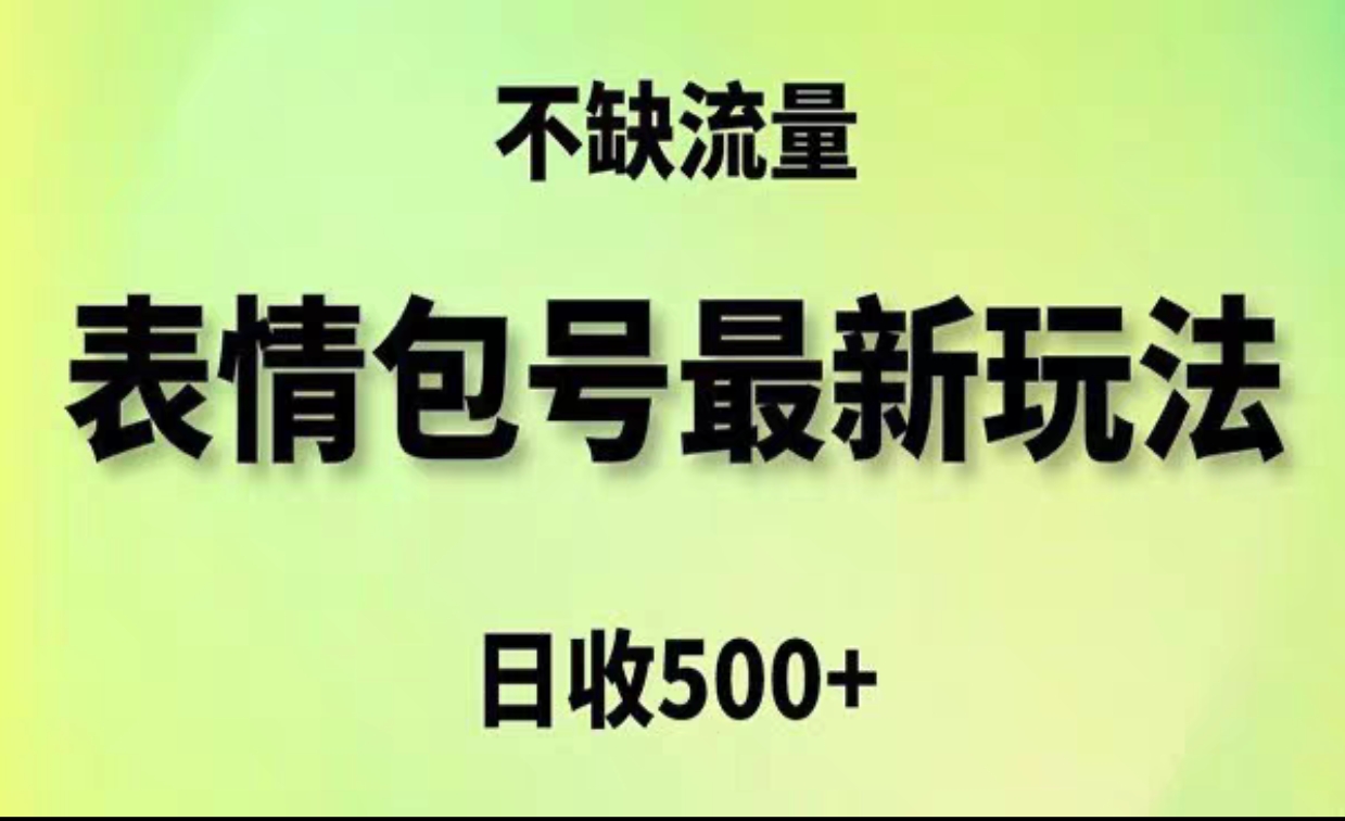 2024年最新动态表情变现包玩法，日收入500+，流量嘎嘎猛-网亿资源平台