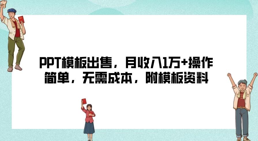 PPT模板出售，月收入1万+操作简单，无需成本，附模板资料-网亿资源平台