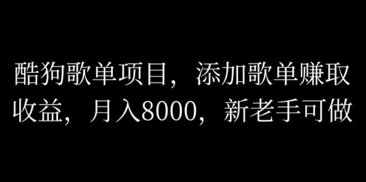 酷狗歌单项目，添加歌单赚取收益，月入8000，新老手可做-网亿资源平台