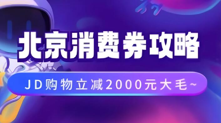 北京消费券活动攻略，JD购物立减2000元大毛【完整攻略】-网亿资源平台