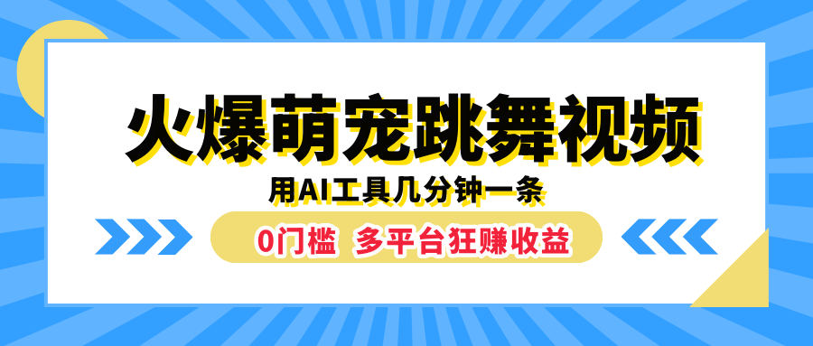 火爆萌宠跳舞视频，用AI工具几分钟一条，0门槛多平台狂赚收益-网亿资源平台