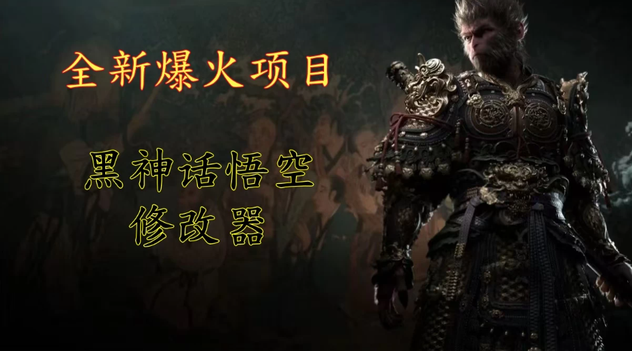 全新爆火项目，首批《黑神话·悟空》修改器售卖，日入1000+-网亿资源平台