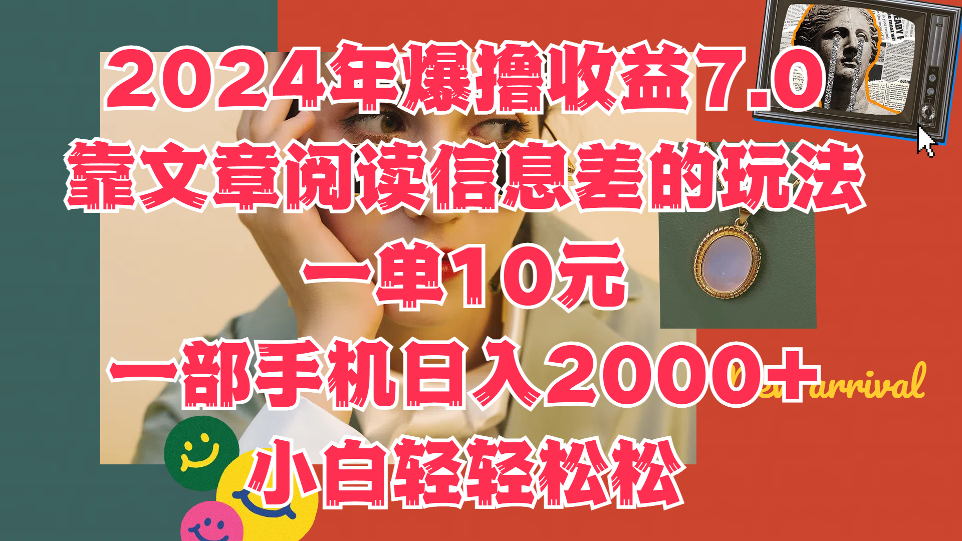 2024年爆撸收益7.0，只需要靠文章阅读信息差的玩法一单10元，一部手机日入2000+，小白轻轻松松驾驭-网亿资源平台