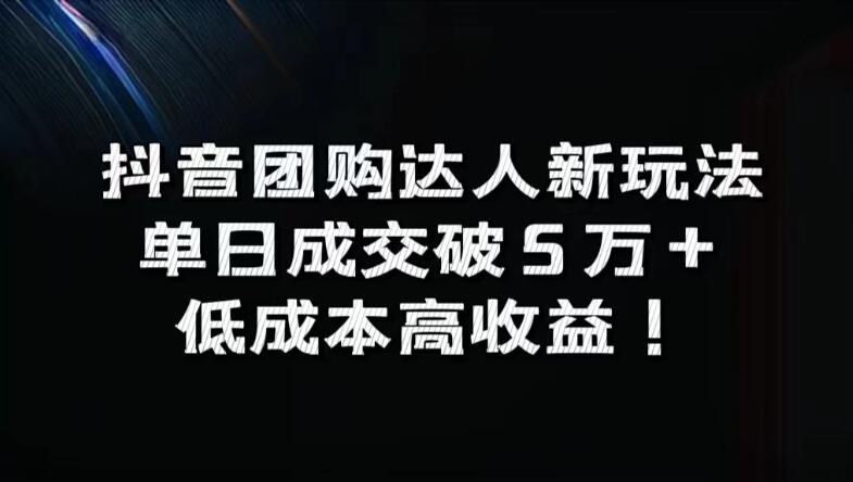 抖音团购达人新玩法,单日成交破5万+,低成本高收益!-网亿资源平台