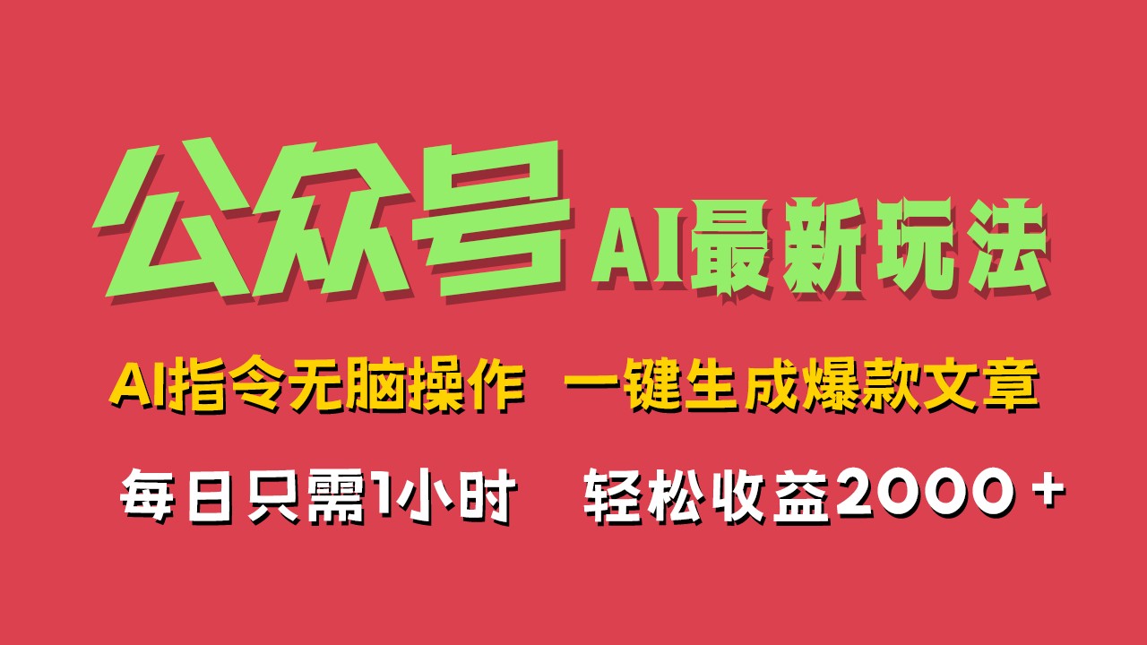 AI掘金公众号，最新玩法无需动脑，一键生成爆款文章，轻松实现每日收益2000+-网亿资源平台