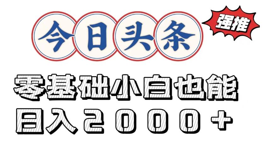 今日头条两种赛道，复制粘贴，学生小白宝妈都能日入2000+-网亿资源平台