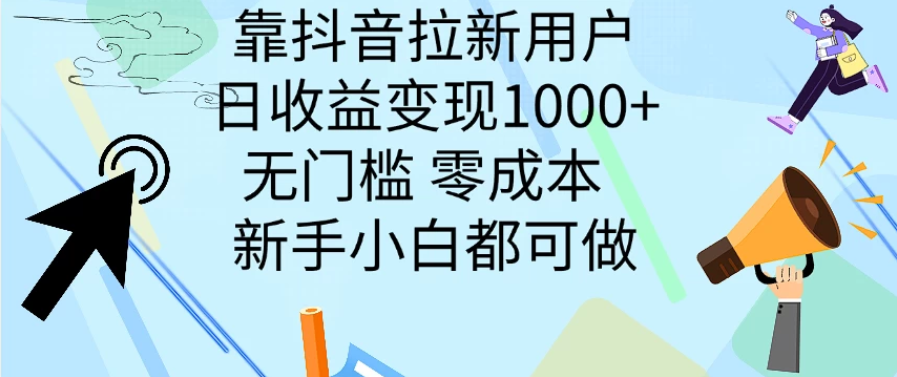 靠抖音拉新用户，日收益变现1000+，无门槛，零成本 新手小白都可做-网亿资源平台