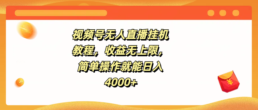 视频号无人直播挂机教程，收益无上限，简单操作就能日入4000+-网亿资源平台