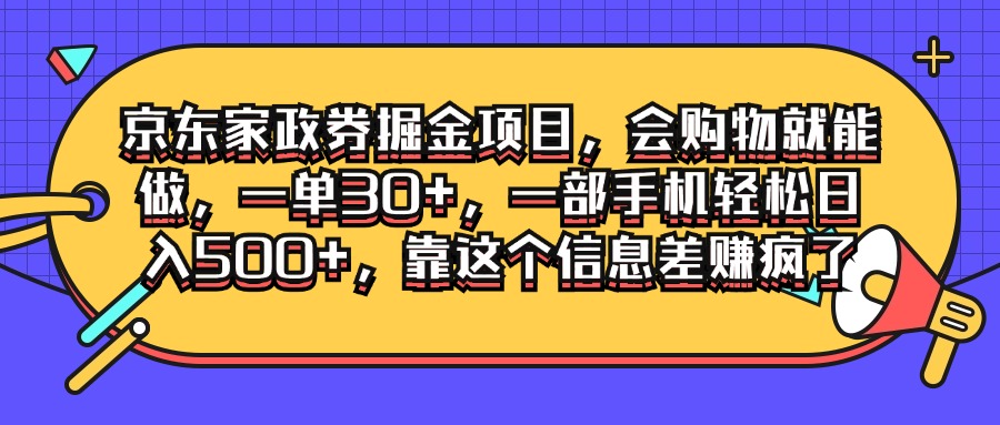 京东家政劵掘金项目，会购物就能做，一单30+，一部手机轻松日入500+，靠这个信息差赚疯了-网亿资源平台