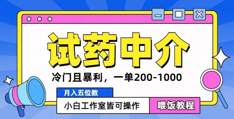 冷门且暴利的试药中介项目，一单利润200~1000，月入五位数，小白工作室皆可操作-网亿资源平台