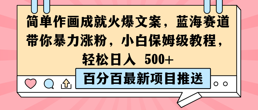 简单作画成就火爆文案，蓝海赛道带你暴力涨粉，小白保姆级教程，轻松日入 500+-网亿资源平台