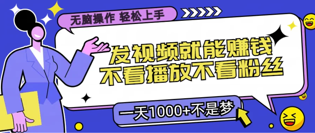 无脑操作，发视频就能赚钱，不看播放不看粉丝，小白轻松上手，一天1000+不是梦-网亿资源平台