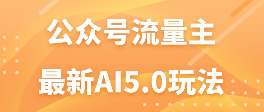 公众号流量主AI5.0玩法揭秘：轻松实现日入1000+的秘密！-网亿资源平台