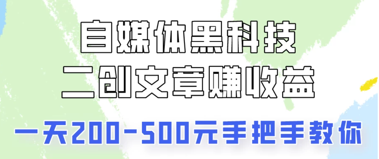 操作头条号，二创文章做收益，像素级教程助你副业变现！-网亿资源平台
