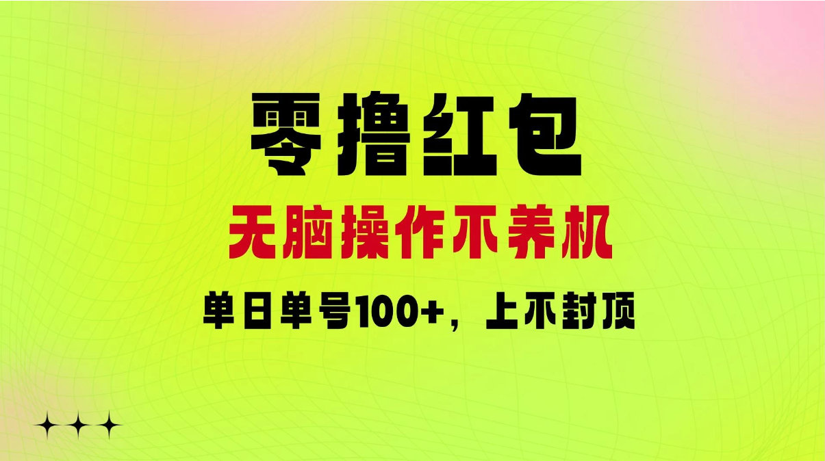 零撸红包：无脑操作不养机，单日单号100+，硬撸上不封顶-网亿资源平台
