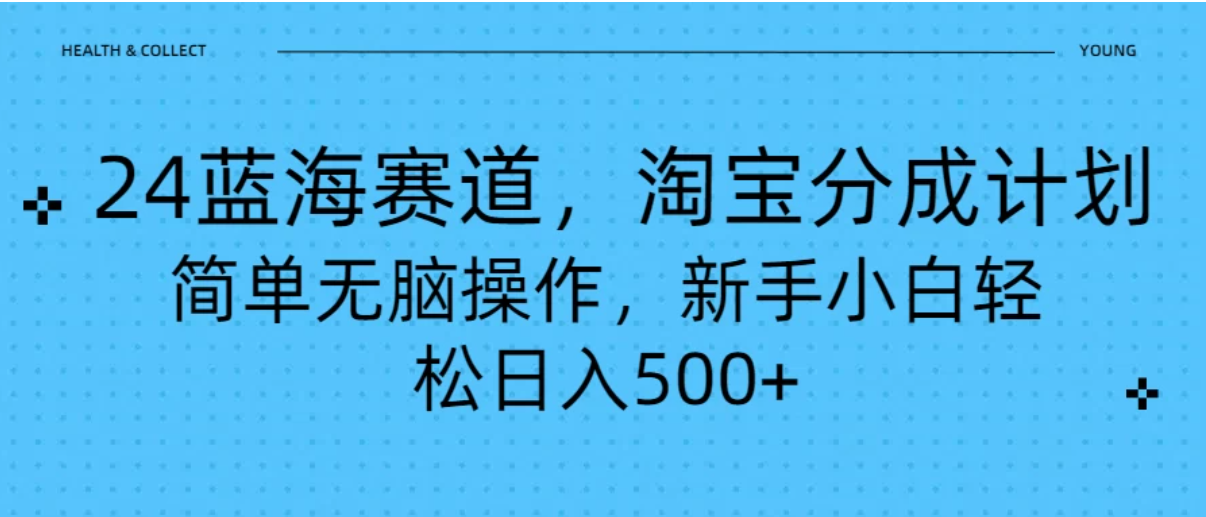 24蓝海赛道，淘宝逛逛视频分成计划，简单无脑操作，新手小白轻松日入500+-网亿资源平台