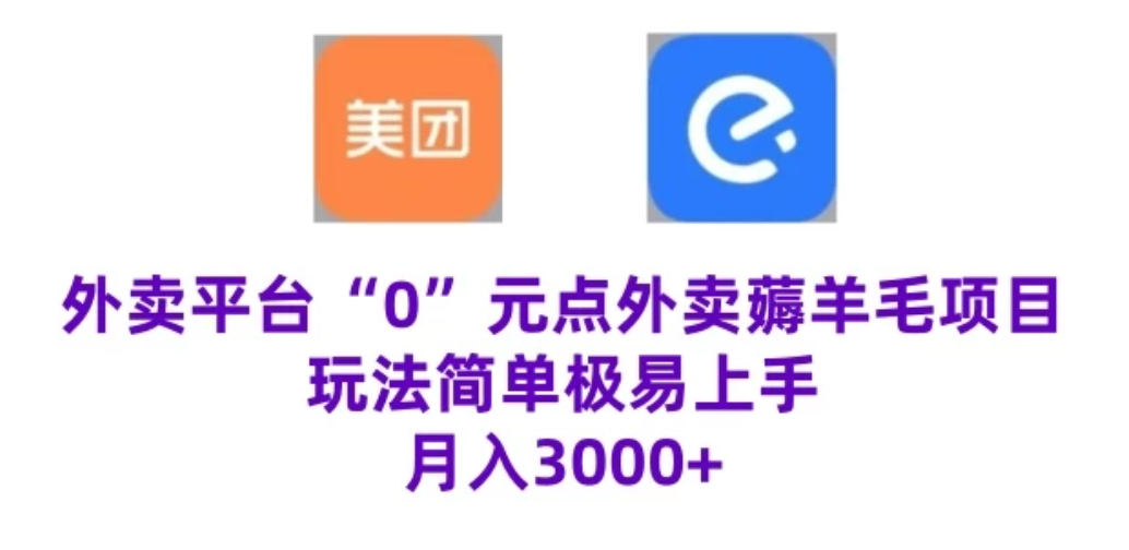 “0”元点外卖项目，玩法简单，操作易懂，零门槛高收益实现月收3000+-网亿资源平台