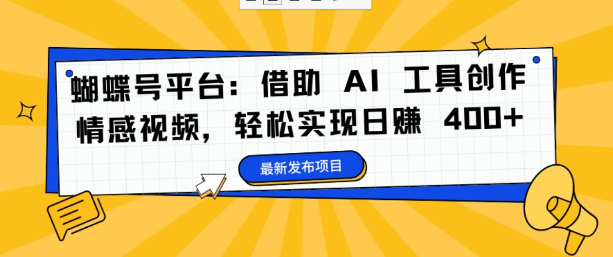 蝴蝶号平台:借助 AI 工具创作情感视频,轻松实现日赚 400+-网亿资源平台