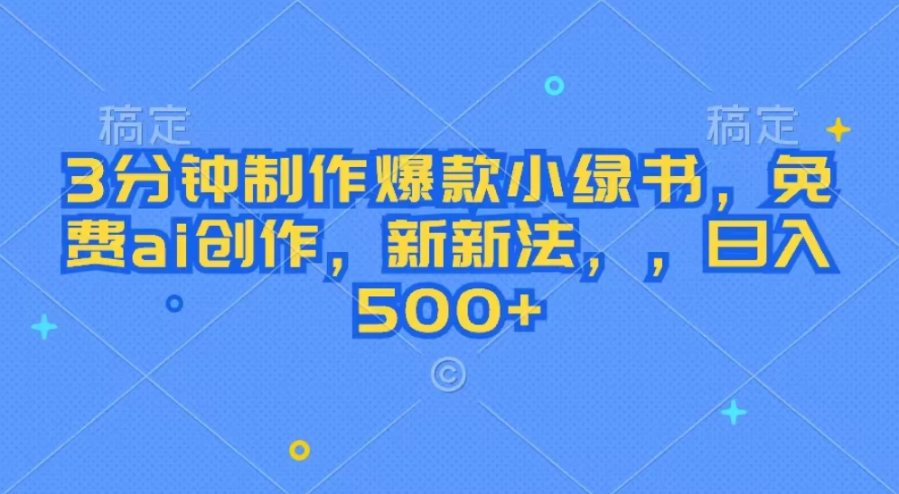 3分钟制作爆款小绿书，免费ai创作，新玩法，，日入500+-网亿资源平台