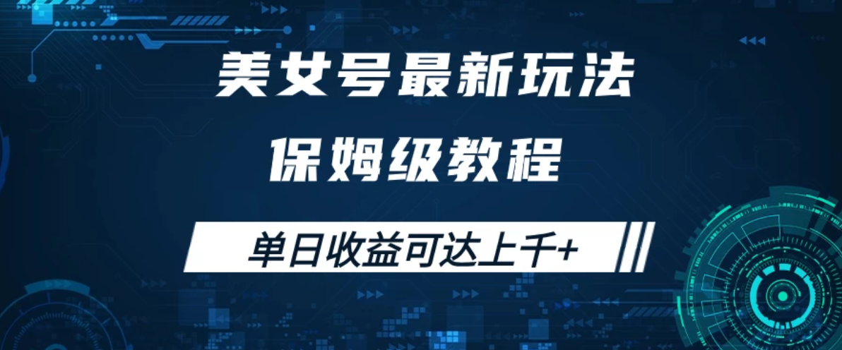 美女号最新掘金玩法，保姆级别教程，简单操作实现暴力变现，单日收益可达上千+-网亿资源平台