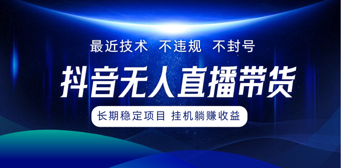 最新技术无人直播带货，不违规不封号，操作简单小白轻松上手单日单号收入500+可批量放大-网亿资源平台