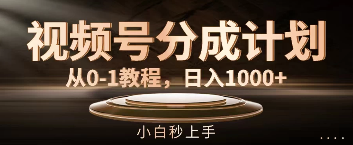 视频号分成计划，保姆级教程，日入1000+-网亿资源平台