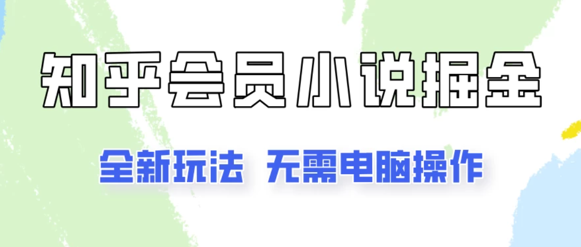 知乎会员小说掘金，无需电脑，全新玩法助你快速拿到结果-网亿资源平台