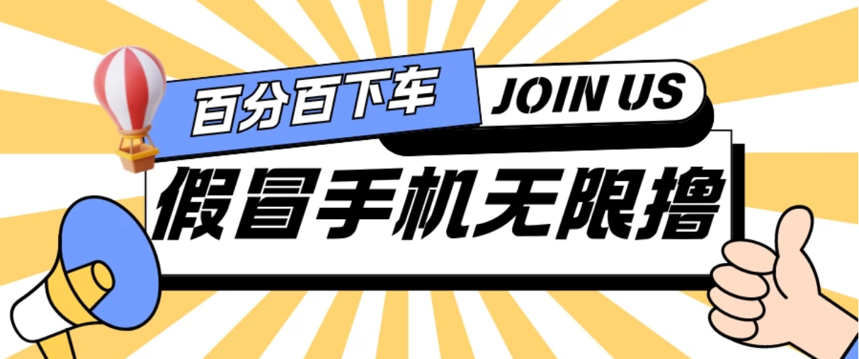 假冒手机吃货玩法.操作简单.适合新手小白.日入2张-网亿资源平台