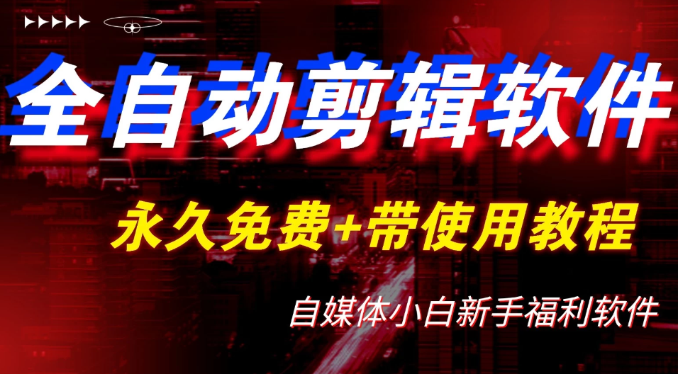 全自动AI视频批量混剪一键去重过原创软件，自媒体新手福利-极栈网络
