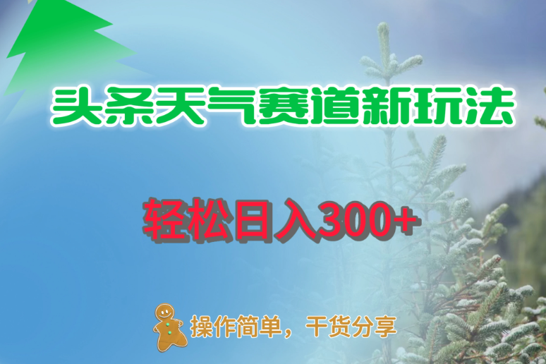 头条天气赛道新玩法，日入300+-网亿资源平台